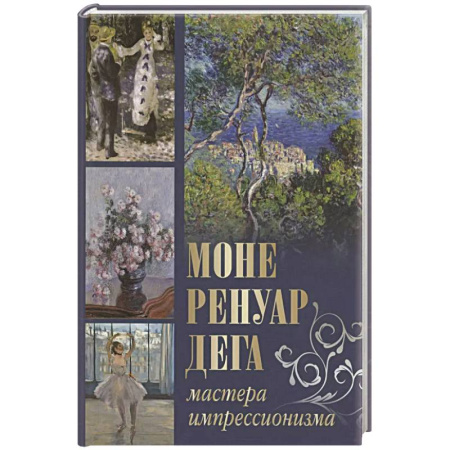 Зарубежное искусство, книга Моне, Ренуар, Дега. Мастера импрессионизма купить по низкой цене