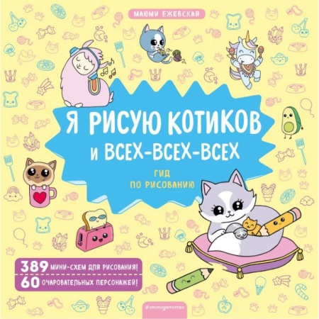 Книжки с наклейками, книга Я рисую котиков и всех-всех-всех купить по низкой цене