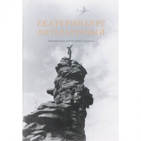 История культуры России, книга Екатеринбург литературный. Энциклопедический словарь купить по низкой цене