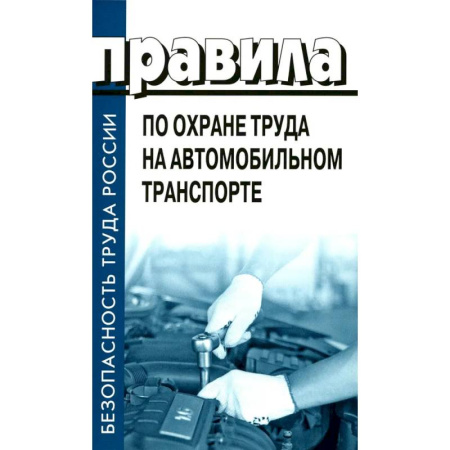 Особые виды права, книга Правила по охране труда на автомобильном транспорте. Приказ Мин.труда и соц.защиты РФ от 09.12.2020 № 871н купить по низкой цене