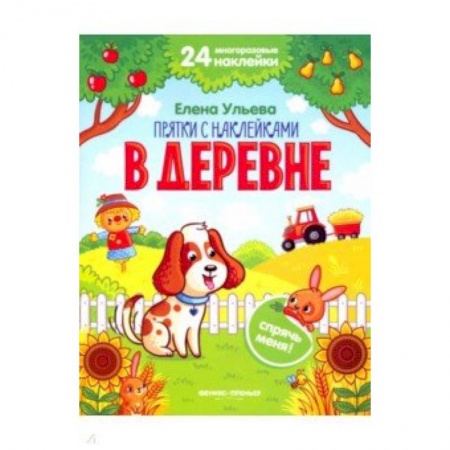 Знакомство с миром, развитие малыша, книга В деревне. Книжка с наклейками купить по низкой цене