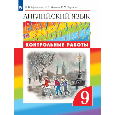 Английский язык, книга Английский язык. Контрольные работы. 9 класс купить по низкой цене