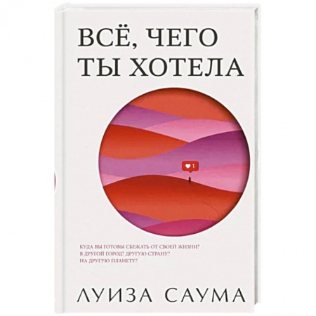 Зарубежная современная проза, книга Все, чего ты хотела купить по низкой цене