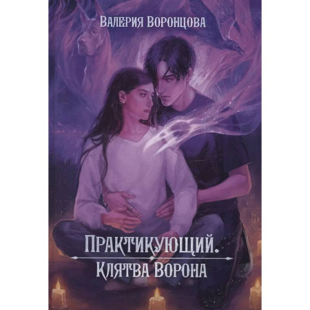Русское фэнтези, книга Практикующий. Клятва ворона купить по низкой цене