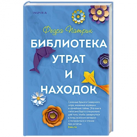 Зарубежная современная проза, книга Библиотека утрат и находок купить по низкой цене