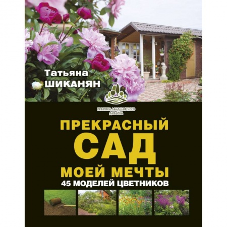 Ландшафтный дизайн сада, книга Прекрасный сад моей мечты купить по низкой цене