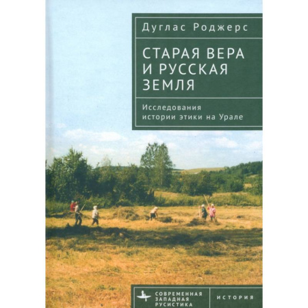 Этнография, книга Старая вера и русская земля. Исследования истории этики на Урале купить по низкой цене