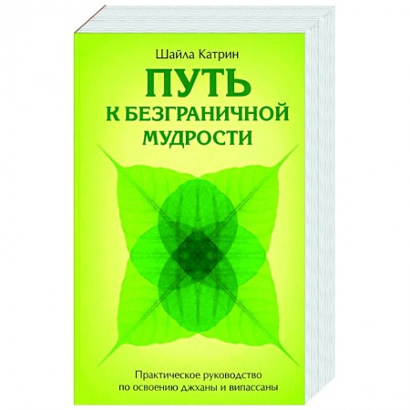 Религии мира, книга Путь к безграничной мудрости. Практическое руководство по освоению джханы и випассаны купить по низкой цене