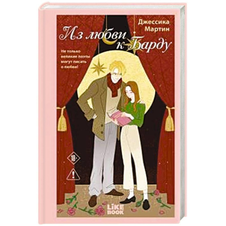 Зарубежный любовный роман, книга Из любви к Барду (#1) купить по низкой цене