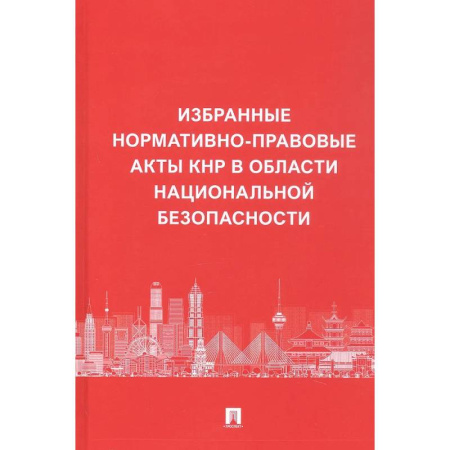 Нормативные правовые акты, книга Избранные нормативно-правовые акты КНР в области национальной безопасности купить по низкой цене