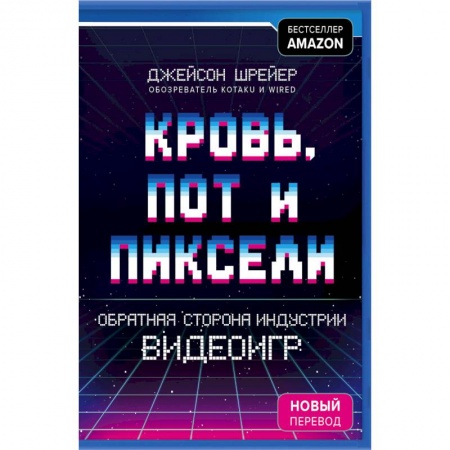 Компьютерные игры, книга Кровь, пот и пиксели. Обратная сторона индустрии видеоигр купить по низкой цене