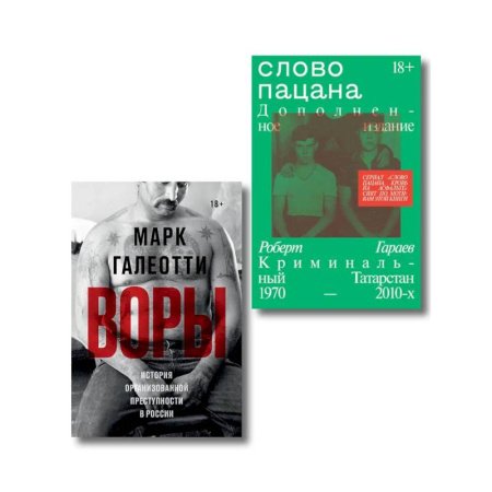 Криминал, книга Комплект из 2-х книг Воры + Слово пацана купить по низкой цене