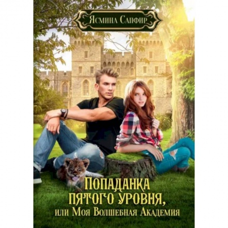 Русское фэнтези, книга Попаданка пятого уровня, или Моя Волшебная Академия купить по низкой цене