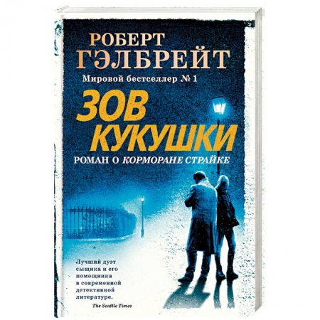 Зарубежный детектив, книга Зов Кукушки купить по низкой цене