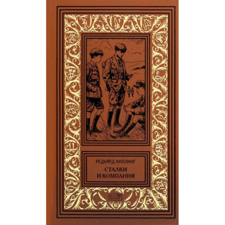 Зарубежная приключенческая литература, книга Сталки и компания купить по низкой цене
