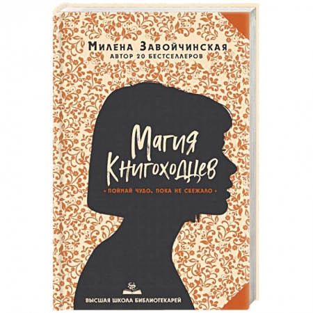 Русское фэнтези, книга Высшая школа библиотекарей. Магия книгоходцев купить по низкой цене
