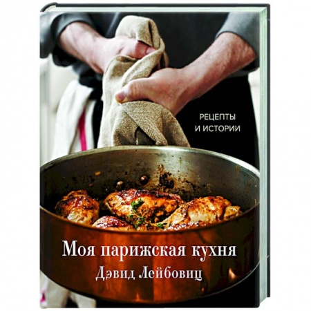 Кулинария, книга Моя парижская кухня. Рецепты и истории купить по низкой цене