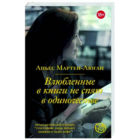 Зарубежный любовный роман, книга Влюбленные в книги не спят в одиночестве купить по низкой цене