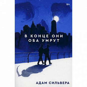 В конце они оба умрут В конце они оба умрут