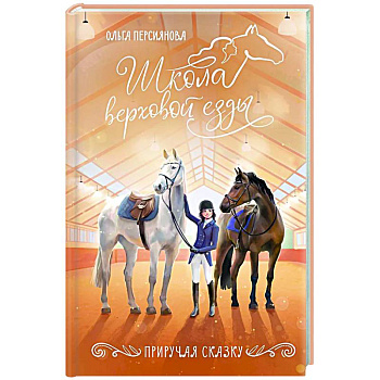 Приручая сказку