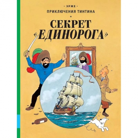 Зарубежная литература для детей, книга Секрет 'Единорога' купить по низкой цене