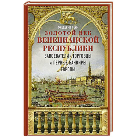 Италия, книга Золотой век Венецианской республики. Завоеватели, торговцы и первые банкиры Европы купить по низкой цене