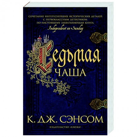 Зарубежный детектив, книга Седьмая чаша купить по низкой цене
