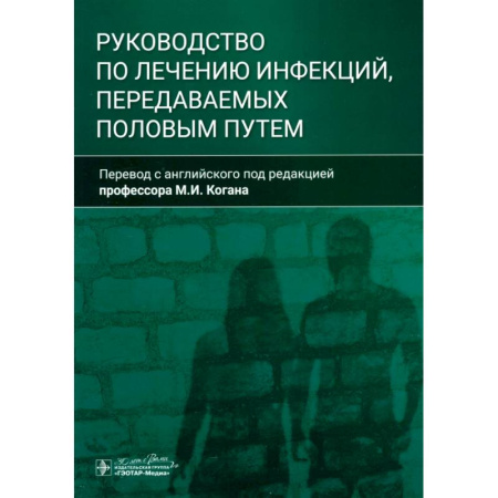 Инфекционные болезни, книга Руководство по лечению инфекций, передаваемых половым путем купить по низкой цене