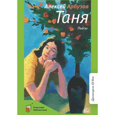 Молодежная литература, книга Таня:пьесы купить по низкой цене