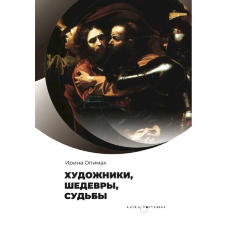 Мемуары, биографии деятелей культуры, искусства, книга Художники, шедевры, судьбы купить по низкой цене