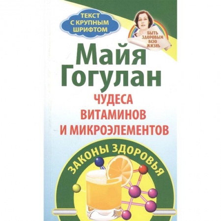 Похудание. Эффективные методы, книга Чудеса витаминов и микроэлементов.Законы здоровья купить по низкой цене