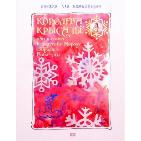Эпос. Фольклор. Мифы, книга Королева крыса ты, или в гости к дедушке Морозу собиралась Баба-Яга купить по низкой цене
