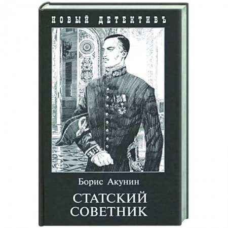 Художественная литература, книга Статский советник (с иллюстр.) купить по низкой цене