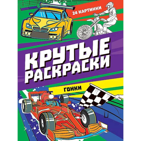 Транспорт. Армия, книга Крутые раскраски. Гонки купить по низкой цене