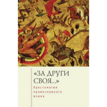 Книги, книга За други своя...Хрестоматия православного воина купить по низкой цене