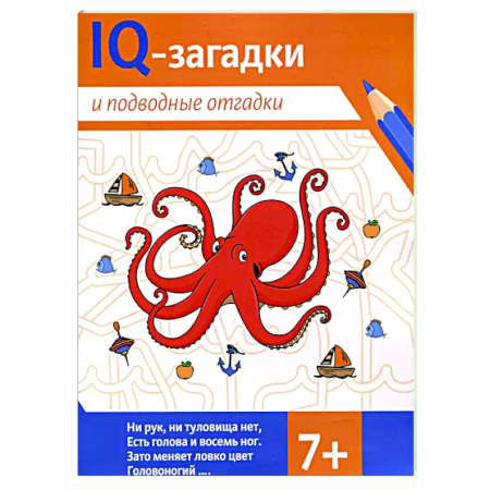 Загадки. Скороговорки. Считалки, книга IQ-загадки и подводные отгадки: 7+ купить по низкой цене
