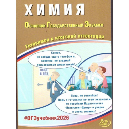 Химия, книга Химия. ОГЭ 2026. Готовимся к итоговой аттестации купить по низкой цене