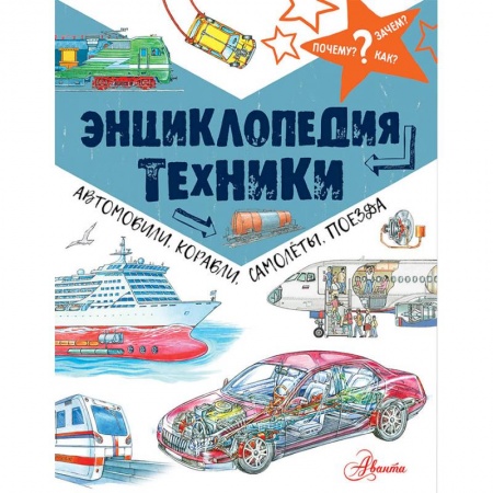 Наука. Техника. Транспорт, книга Энциклопедия техники: автомобили, корабли, самолёты, поезда купить по низкой цене