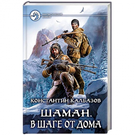 Боевая фантастика, книга Шаман. В шаге от дома купить по низкой цене
