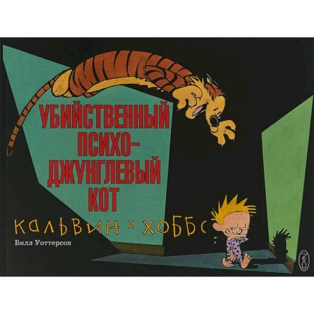Комиксы. Манга, книга Кальвин и Хоббс. Убийственный психо-джунглевый кот купить по низкой цене