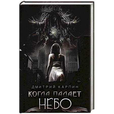 Русское фэнтези, книга Когда падает Небо купить по низкой цене