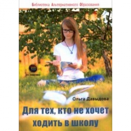 Книги для родителей, книга Для тех, кто не хочет ходить в школу купить по низкой цене