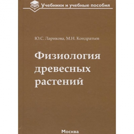 Ботаника, книга Физиология древесных растений. Учебное пособие купить по низкой цене