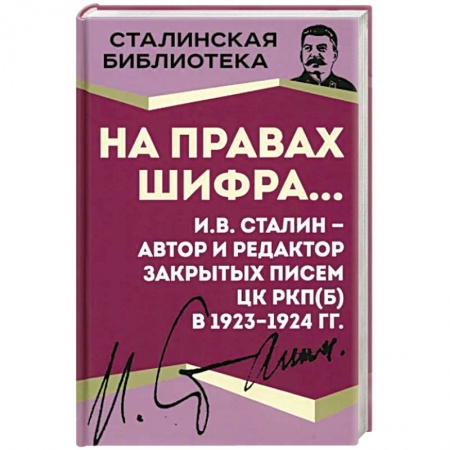 Мемуары, биографии исторических личностей, книга На правах шифра… И.В. Сталин - автор и редактор купить по низкой цене