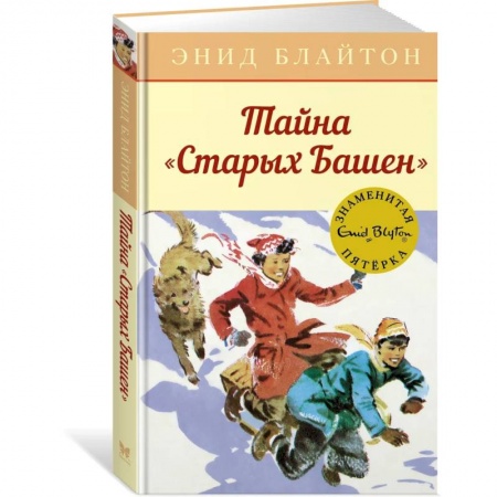 Приключения. Детективы, книга Тайна Старых башен купить по низкой цене