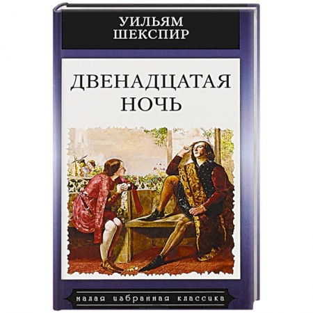 Зарубежная классика, книга Двенадцатая ночь купить по низкой цене