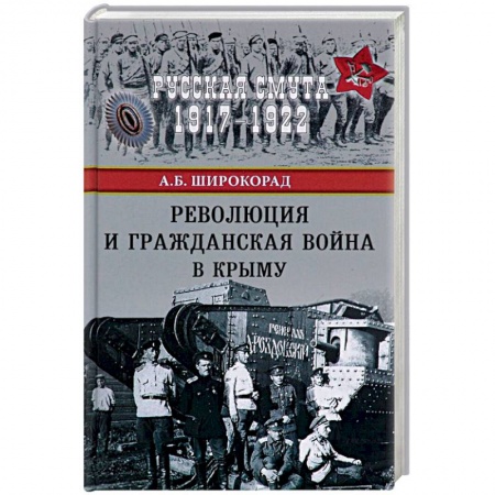 История войн, книга Революция и Гражданская война в Крыму купить по низкой цене