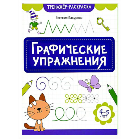 Развитие общих способностей, книга Графические упражнения: 4-5 лет купить по низкой цене