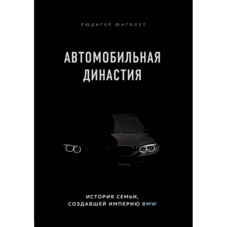 Экономика. Бизнес, книга Автомобильная династия. История семьи, создавшей империю BMW купить по низкой цене