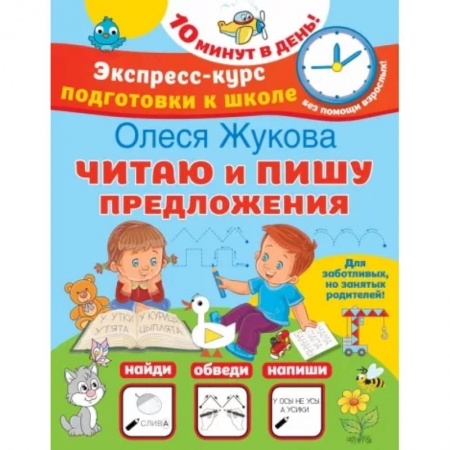 Развитие речи. Чтение, книга Читаю и пишу предложения купить по низкой цене